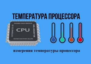 Как узнать температуру процессора