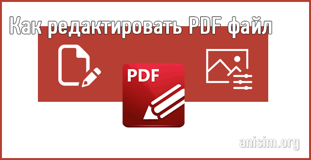Как редактировать pdf файлы