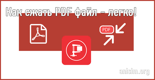 Как уменьшить размер pdf файла
