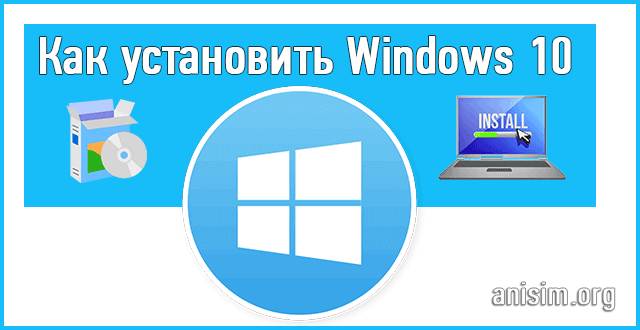 Как установить windows 10
